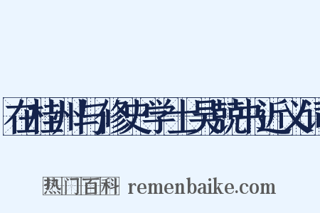 在桂州与修史学士吴兢书近义词是什么意思的图片